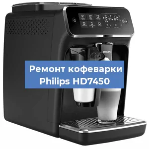Ремонт капучинатора на кофемашине Philips HD7450 в Ростове-на-Дону